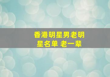 香港明星男老明星名单 老一辈